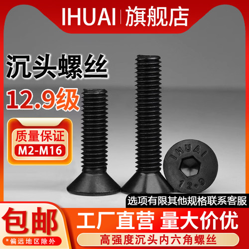 【IHUAI工厂批发】12.9沉头螺丝