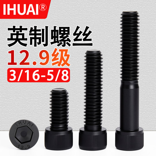 【IHUAI工厂批发】12.9英制螺丝