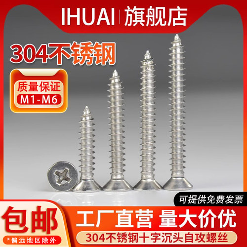 IHUAI品牌直营304不锈钢自攻螺丝