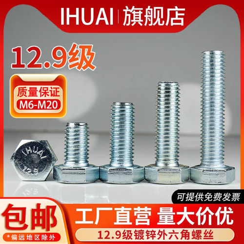 12.9级镀锌外六角螺丝IHUAI合金
