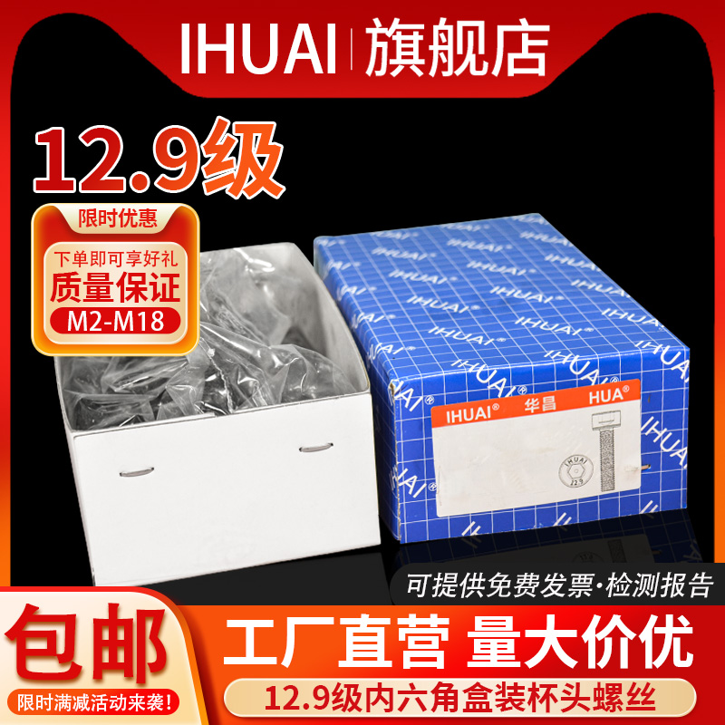 IHUAI杯头12.9级内六角螺丝螺栓圆柱头六角螺钉盒装螺丝螺母大全-封面