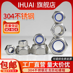 304不锈钢防松螺母锁紧尼龙IHUAI