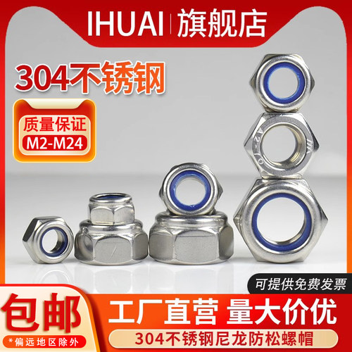 304不锈钢防松螺母锁紧尼龙IHUAI