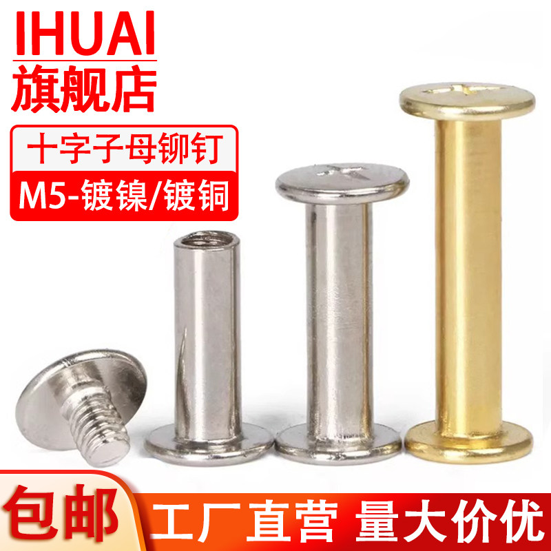 镀镍/镀铜十字子母铆钉