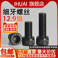 12.9级细牙内六角螺丝幼牙螺栓细丝圆柱头螺钉M8M10M12M14M16M20