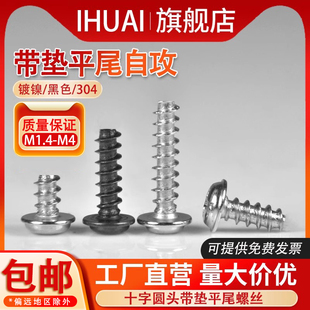镀镍十字圆头带垫平尾自攻螺丝黑色自攻丝304不锈钢螺钉M1.4 M3M4