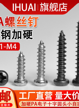 PA十字圆头自攻钉玩具电子精密微型盘头镀镍黑色M1M2M3M4小螺丝钉