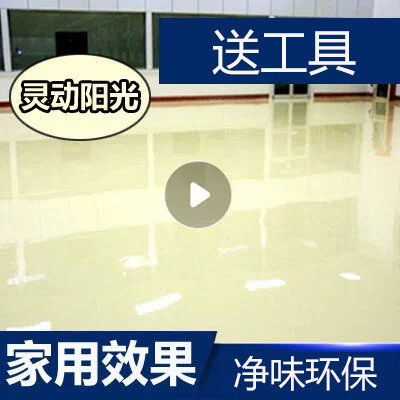 【三合一地坪漆】仅需3元/平方