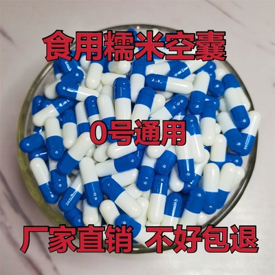 胶囊壳装药可食用空胶囊皮医用药丸透明纯植物糯米中药粉儿童0号