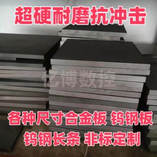 YG8/15/20硬质合金钨钢板模具100/200/300冲压钨钢合金板耐高温