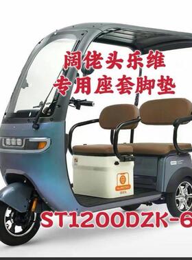 适用阔老头ST1200DZK一6三同乐维电动三轮车坐垫靠背皮革亚麻四季