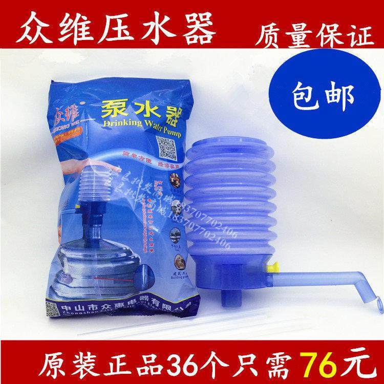 正品众维压水器手压泵水器桶装水手动压水抽水可携式一箱36个包邮