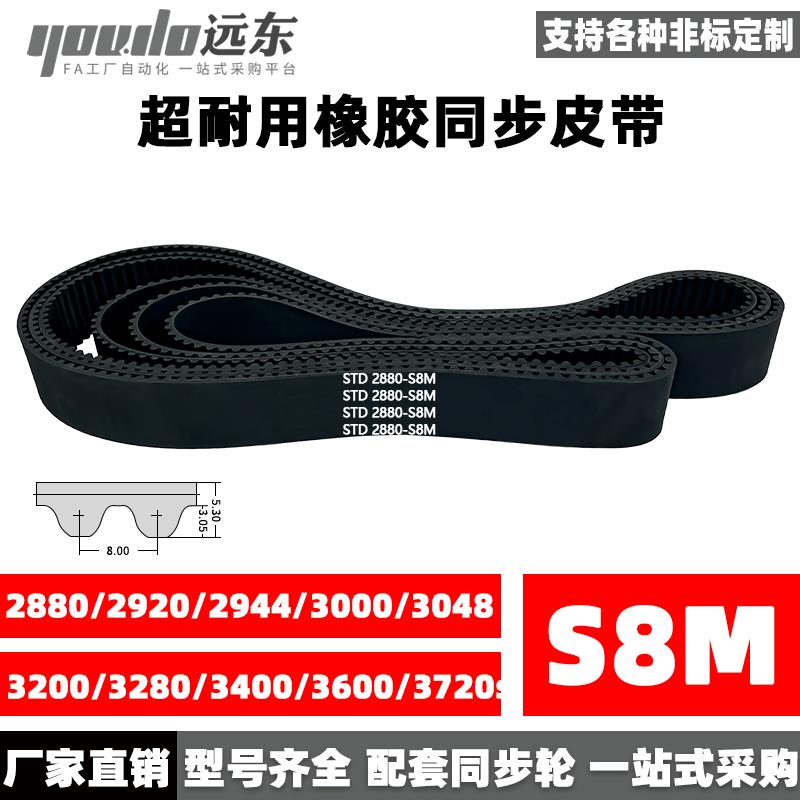 橡胶同步带STDS8M2880/2920/2944/3000/3048/3200/3280/3400/3600