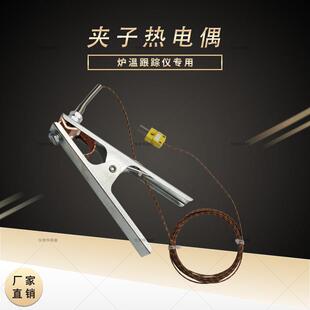 炉温跟踪仪测温线 线夹子热电偶隧道炉夹子式K型赶温线 线空气偶