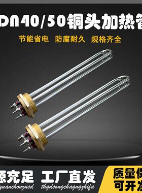 DN40工程加热管锅炉铜头电热管开水器水箱380V大功率DN50发热管