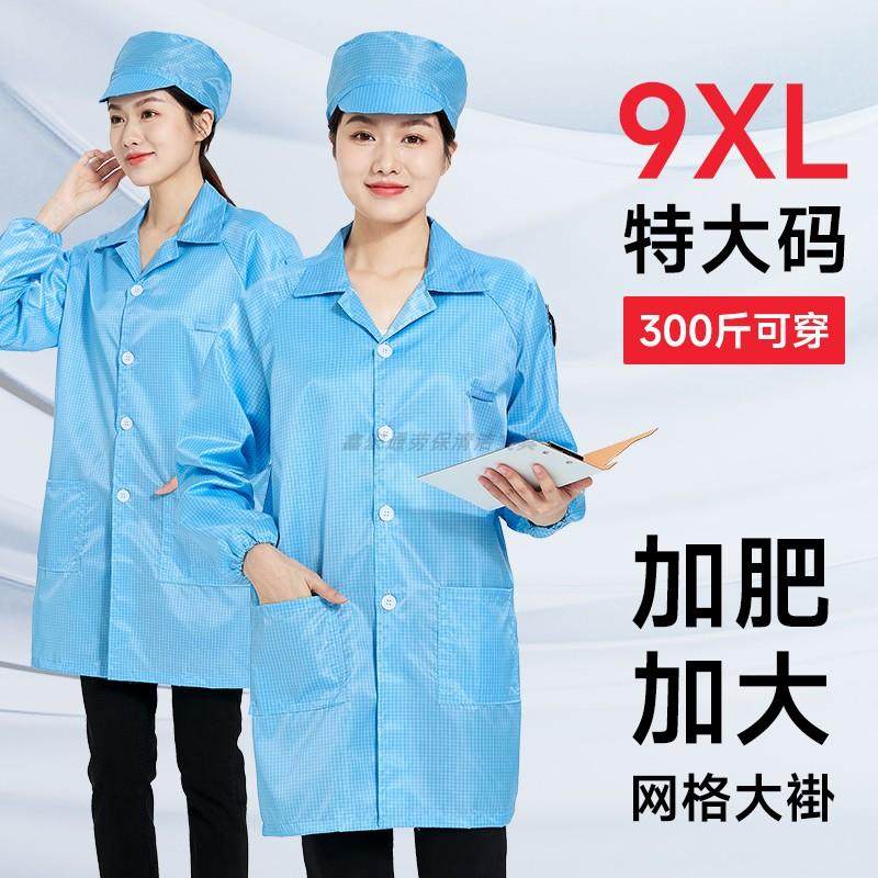 加大码防静电服200-300斤宽松款蓝色网格无尘大褂上衣车间工作服