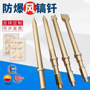 防爆风镐钎无火花风机铲头铜气镐铜镐钎防爆铝青铜钎镐铲头