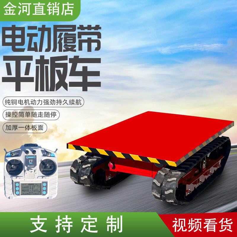 电动遥控履带小型平板运输车农用果园工厂仓库物流货物搬运周转运