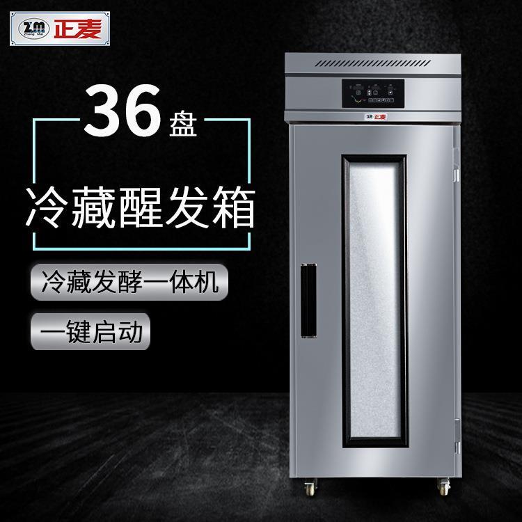 36盘单门商用冷藏冷冻发酵箱馒头包子面包智能恒温定时醒发箱