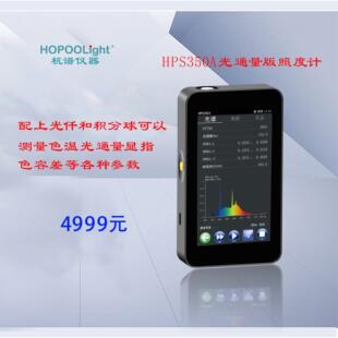 HPS350A光通量版光谱照度计色温仪显指色容差波长辐照度R9TM-30