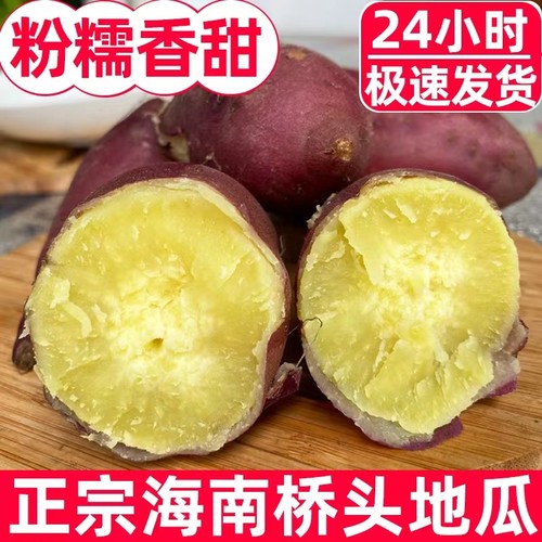 产自长寿之乡澄迈桥头地瓜红薯