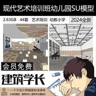 草图大师现代艺术培训班小学幼儿园美术绘画兴趣班音乐教室SU模型