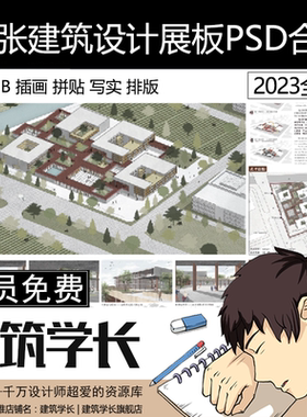 29张建筑设计展板PSD合集 插画 拼贴 写实 设计PS排版 素材