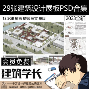 设计PS排版 29张建筑设计展板PSD合集 写实 拼贴 素材 插画