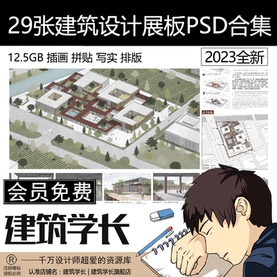 29张建筑设计展板PSD合集 插画 拼贴 写实 设计PS排版 素材