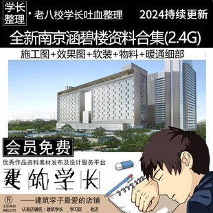全新南京涵碧楼专题资料合集 软装物料暖通客房细部施工图效果图