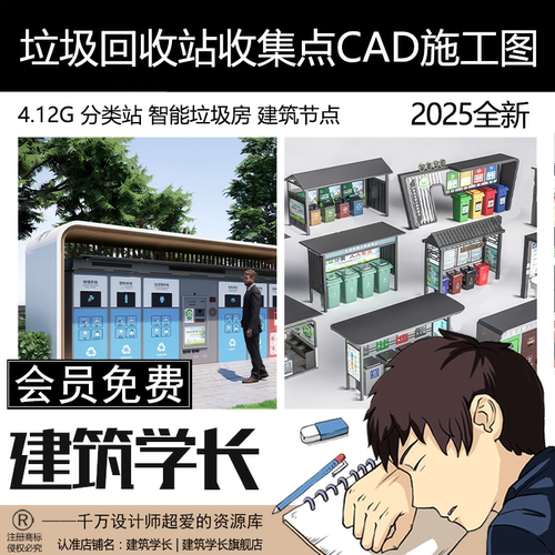 垃圾回收站收集点分类站智能垃圾房建筑节点做法大样图CAD施工图