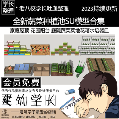 全新蔬菜种植池SU模型合集 家庭屋顶花园阳台庭院菜地花箱器皿