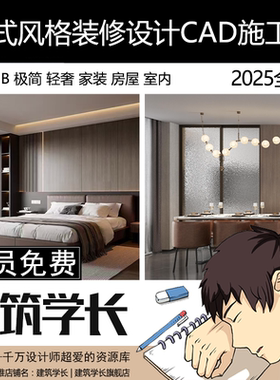 意式风格装修设计cad施工图纸极简轻奢家装房屋室内效果图设计图