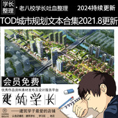 全新25套TOD车站及城市规划设计文本合集 高铁站场 高铁新城规划