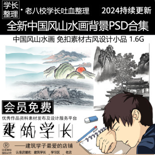 免扣素材古风设计小品仿古水墨画 全新中国风山水画背景PSD合集