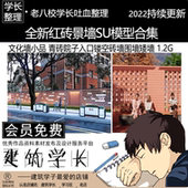 全新红砖景墙SU模型合集 文化墙青砖院子入口镂空砖墙围墙矮墙