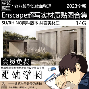 2023超全Enscape超写实材质贴图合集 木材混凝土铺装百款材质