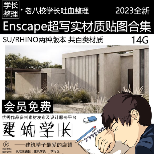 2023超全Enscape超写实材质贴图合集 木材混凝土铺装百款材质