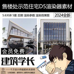 D5场景源文件d5渲染效果图D5素材库售楼处示范区住宅SU模型设计