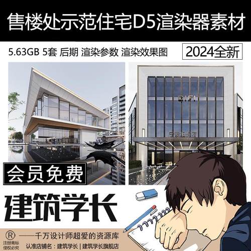 D5场景源文件d5渲染效果图D5素材库售楼处示范区住宅SU模型设计