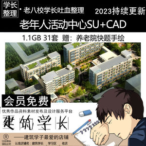 老年人活动中心SU模型CAD图纸敬老院养老院设计方案平面图素材