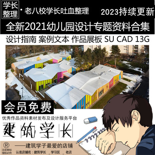 全新2021幼儿园设计资料合集SU\CAD设计指南案例文本作品展板建筑