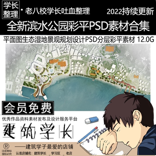 生态湿地景观规划设计 全新城市滨水公园彩平PSD素材合集