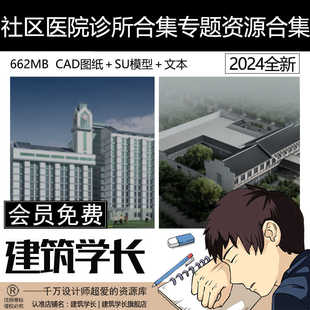 超全社区医院合集卫生院社区诊所建筑方案专题资源合集
