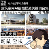 建筑室内Ai绘图描述关键词提示合集stable diffusion绘画mid模型