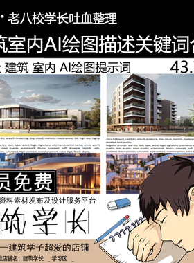 建筑室内Ai绘图描述关键词提示合集stable diffusion绘画mid模型