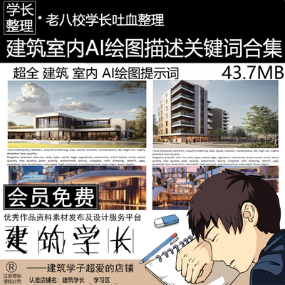 建筑室内Ai绘图描述关键词提示合集stable diffusion绘画mid模型