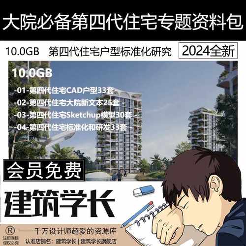 大院必备第四代住宅专题资料包第四代住宅SU模型CAD图纸案例文本