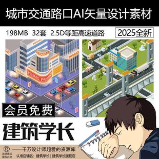 城市交通路口AI矢量设计素材2.5D等距高速道路巴士公交站插画场景