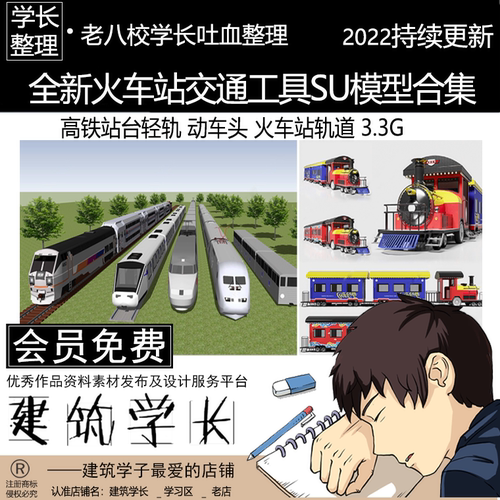 全新火车站交通工具SU模型合集  动车头高铁站台轻轨轨道